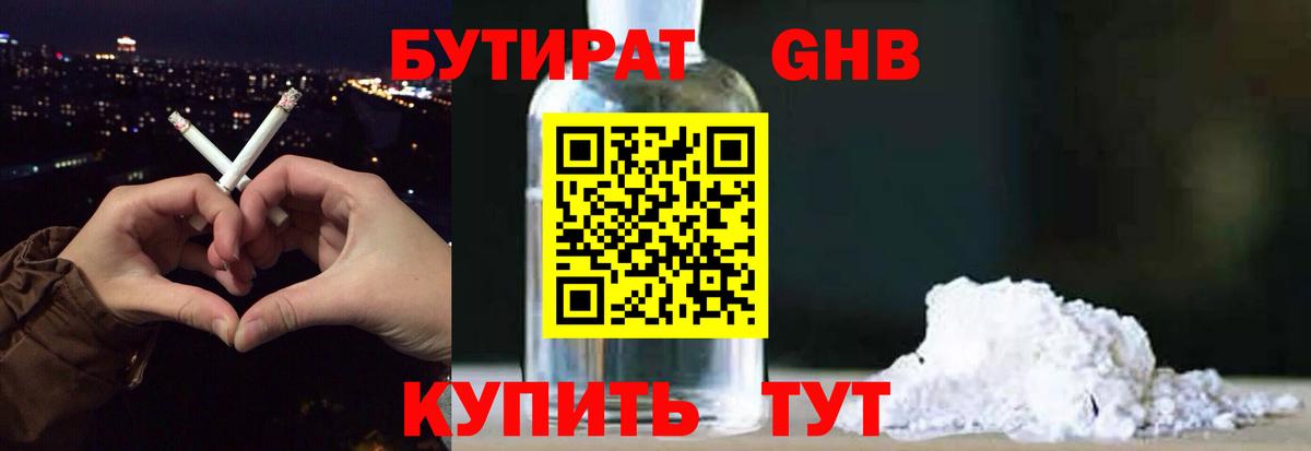 Бутират GHB Искитим