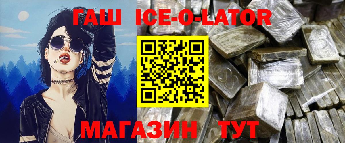 ГАШ  Искитим  Гашиш Изолятор  ГАШИШ Ice-O-Lator 