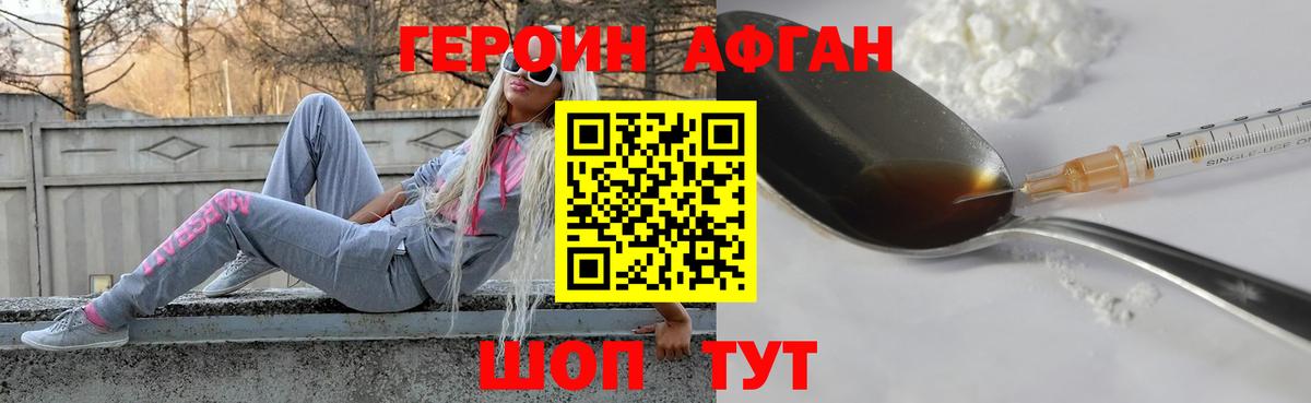 Героин афганец  ГЕРОИН  Искитим 